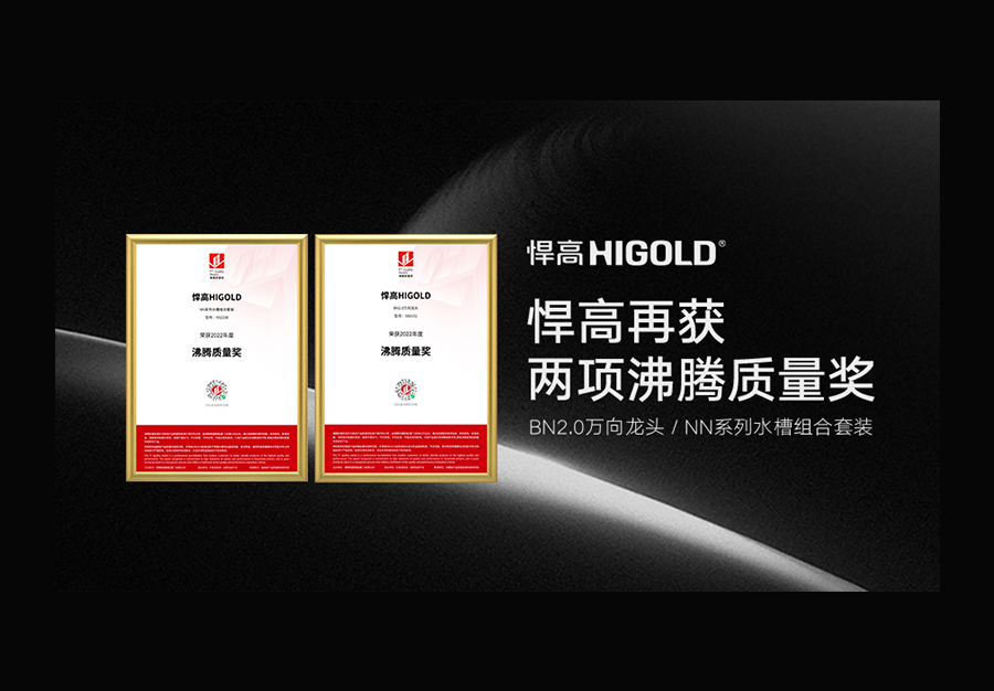 品质加冕 | qm球盟会·(中国)球盟会再度斩获两项2022“沸腾质量奖”