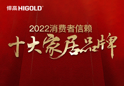 qm球盟会·(中国)球盟会集团荣登“2022消费者信赖十大家居品牌”榜单