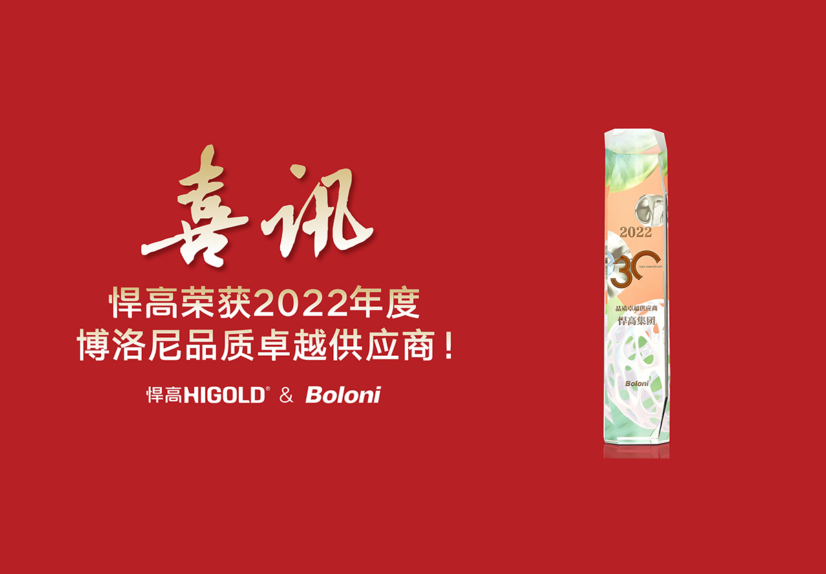 喜报！qm球盟会·(中国)球盟会荣获2022年度博洛尼品质卓越供应商