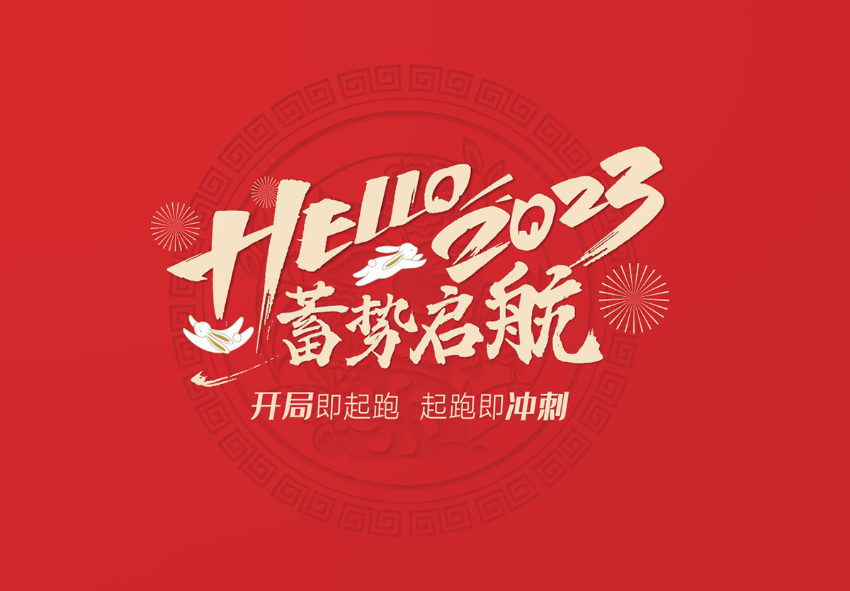 开局即起跑，起跑即冲刺 | qm球盟会·(中国)球盟会集团2023年开工大吉