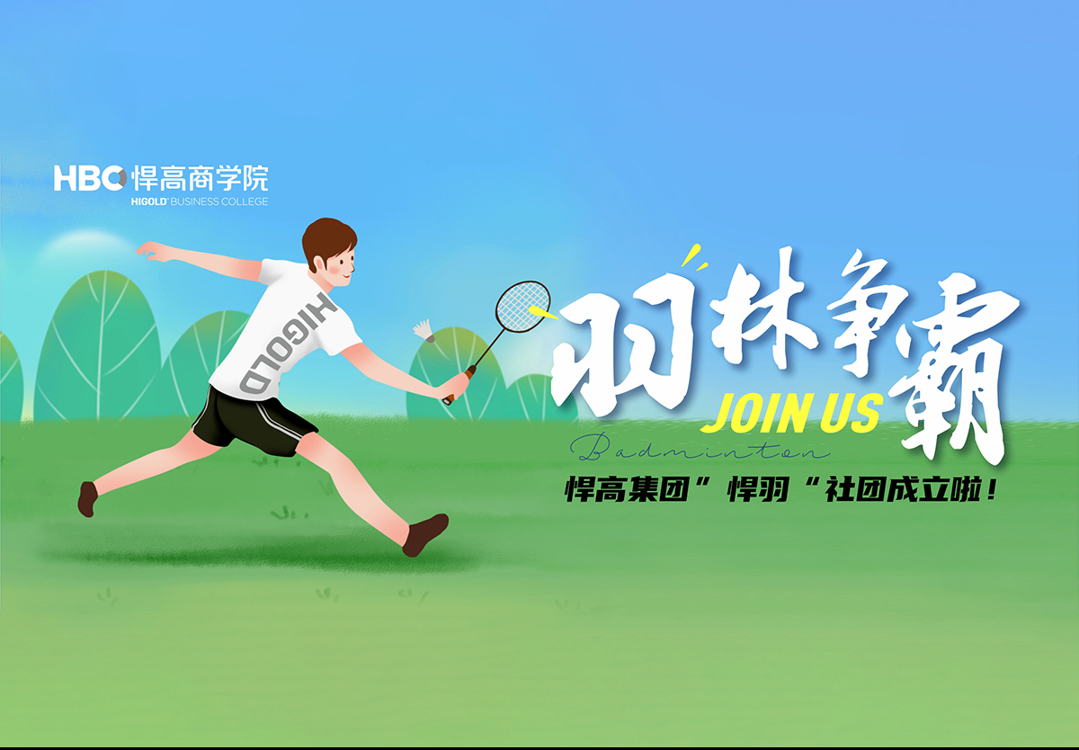 羽林争霸，秀出风采|羽毛球社团纳新！