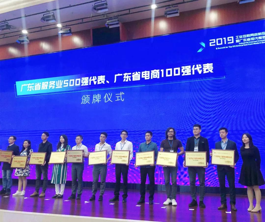 勇创新高｜qm球盟会·(中国)球盟会荣获2019年广东省电子商务企业100强