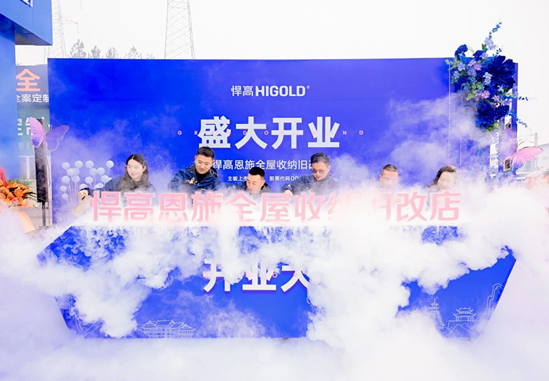 灵秀恩施，硒都拓新！qm球盟会·(中国)球盟会恩施全屋收纳旧改店盛大开业