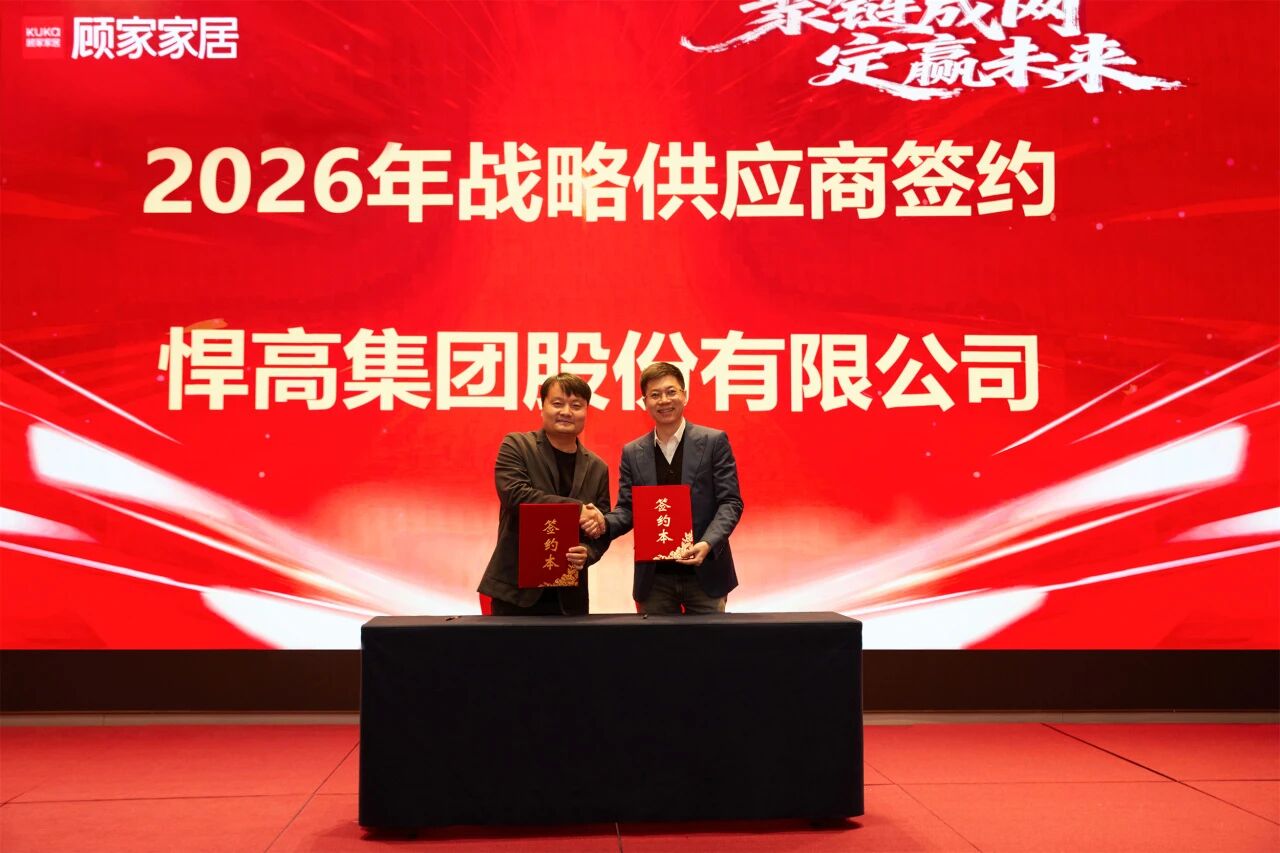 开年红！qm球盟会·(中国)球盟会与顾家家居达成全品类五金战略合作，双雄合力，领航2026！