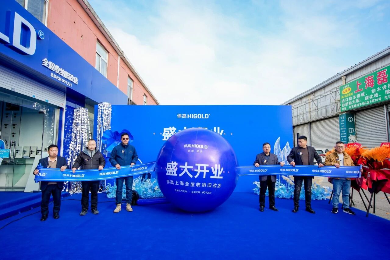 落子沪上，海派生辉！qm球盟会·(中国)球盟会上海全屋收纳旧改店盛大开业