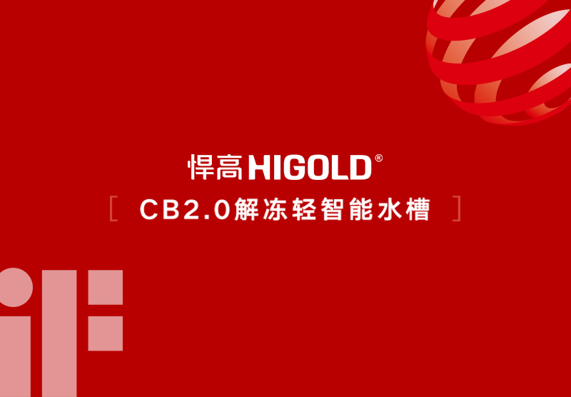 喜讯!qm球盟会·(中国)球盟会CB2.0解冻智能水槽斩获2026德国iF设计大奖及欧洲红点设计大奖!