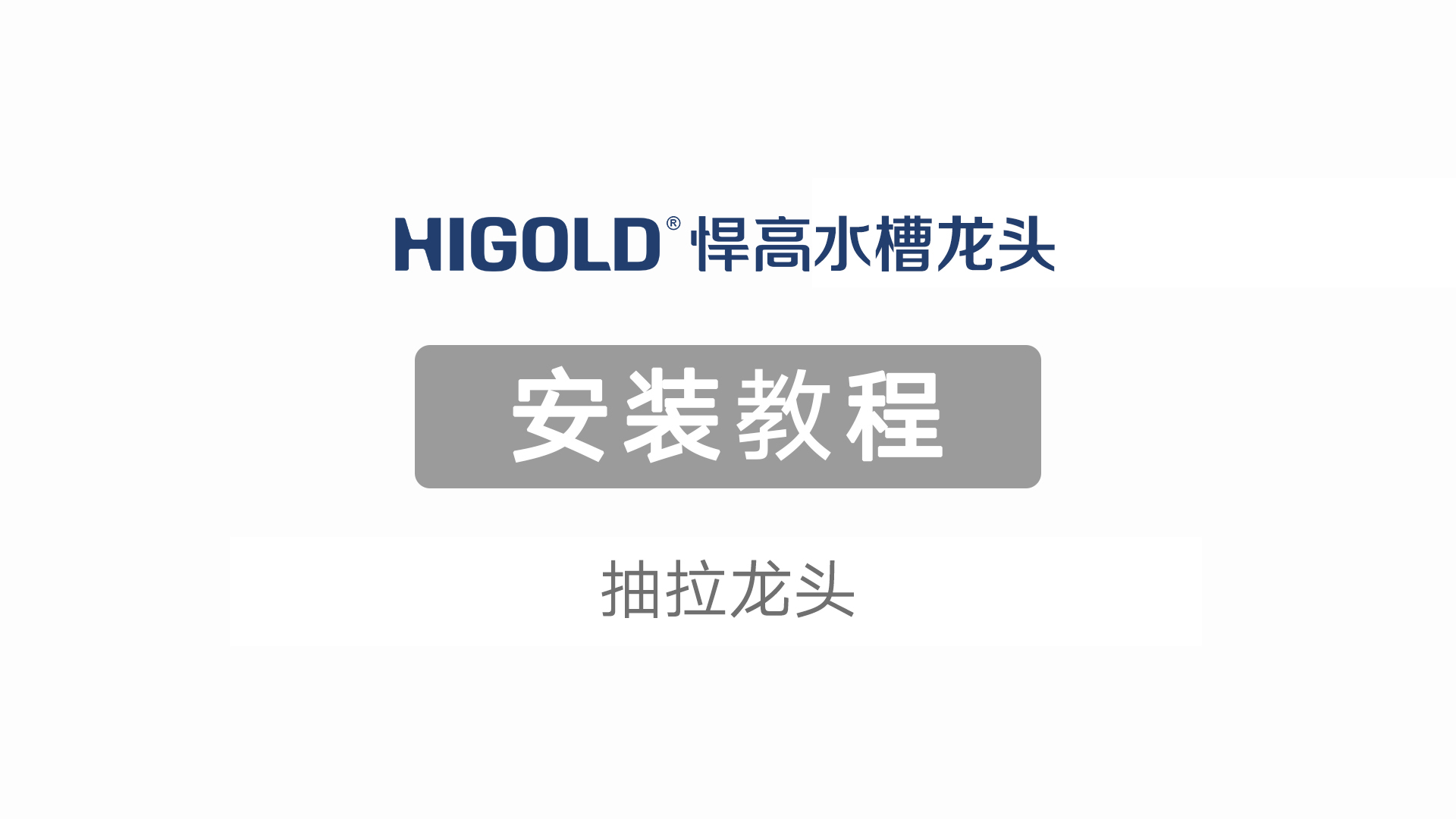 抽拉龙头安装教程