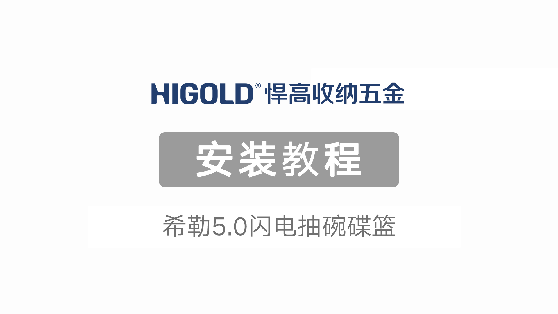 希勒5.0闪电抽拉篮安装视频