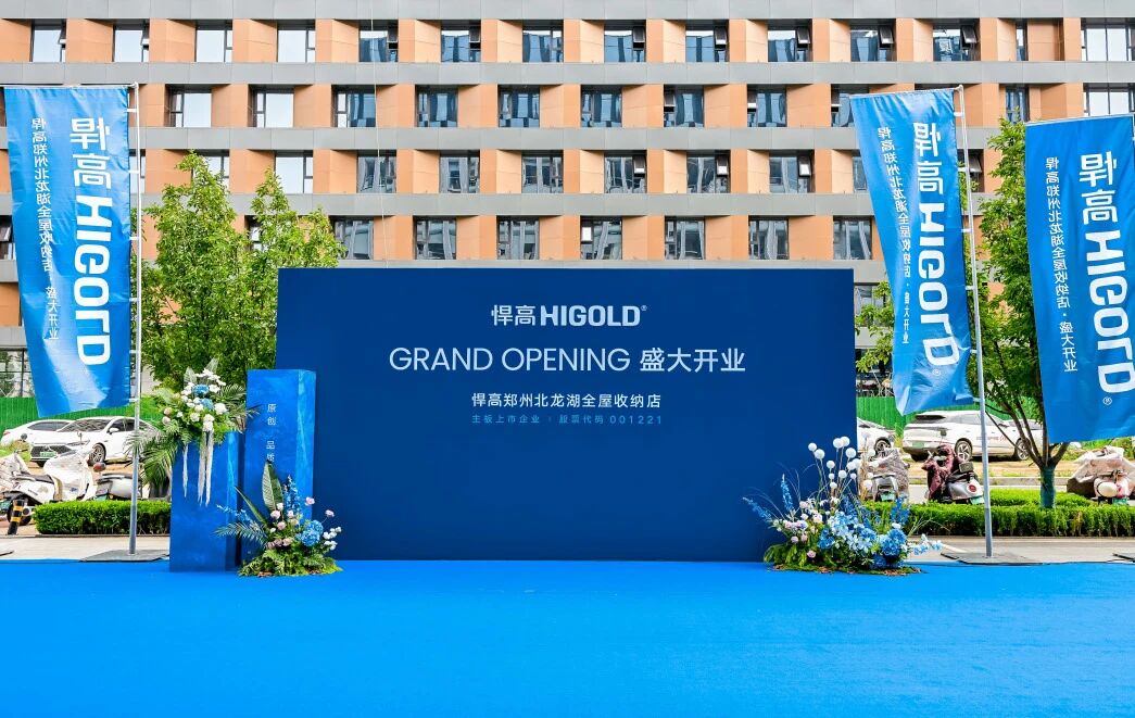 豫境呈辉，五金焕章！qm球盟会·(中国)球盟会郑州北龙湖全屋收纳旧改店盛大开业