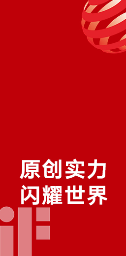 33度荣获德国红点、iF设计大奖