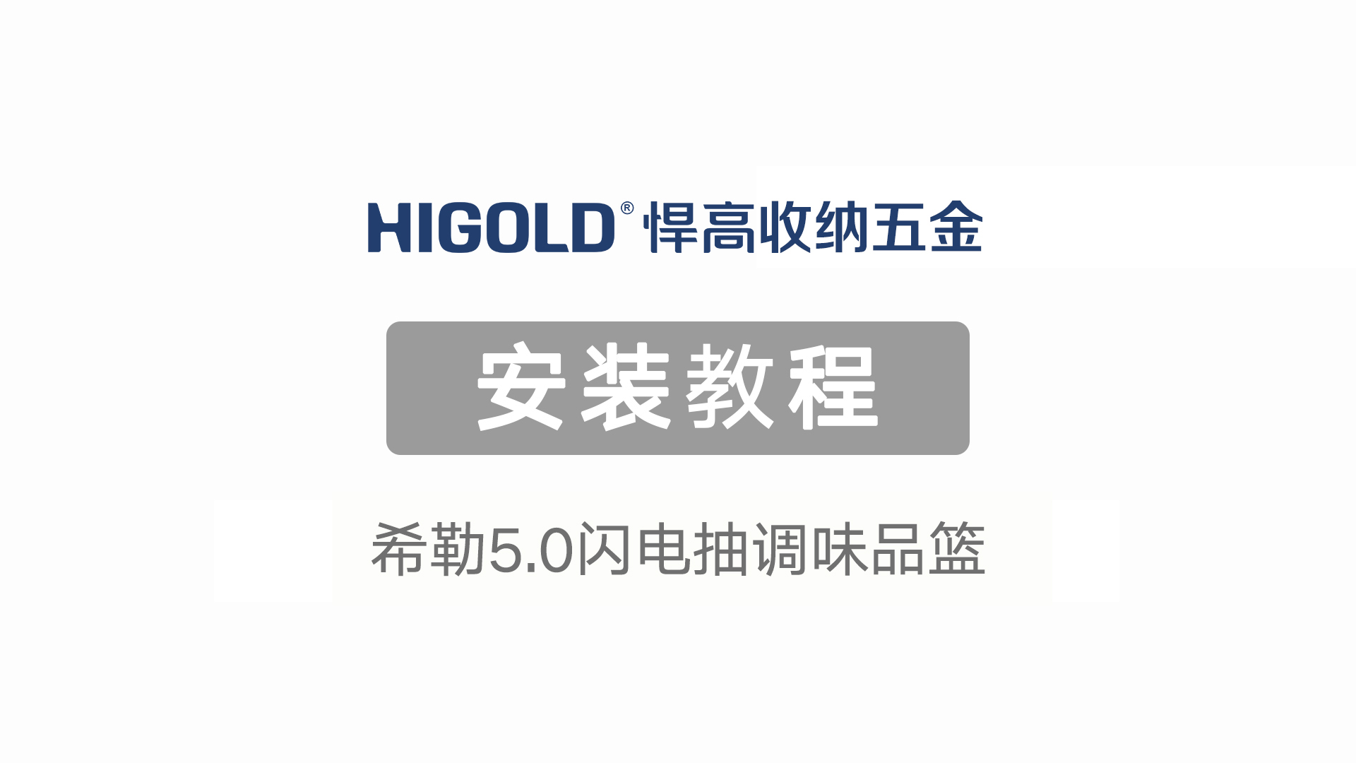 希勒5.0闪电抽调味品篮安装视频