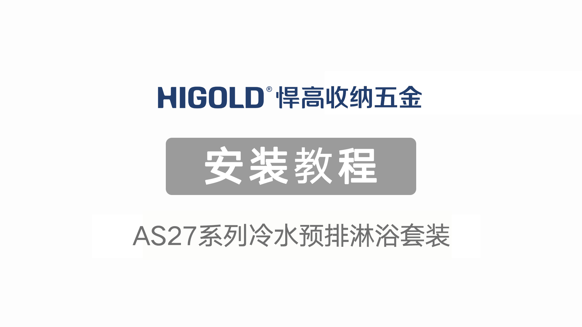AS27系列冷水预排淋浴套装安装视频