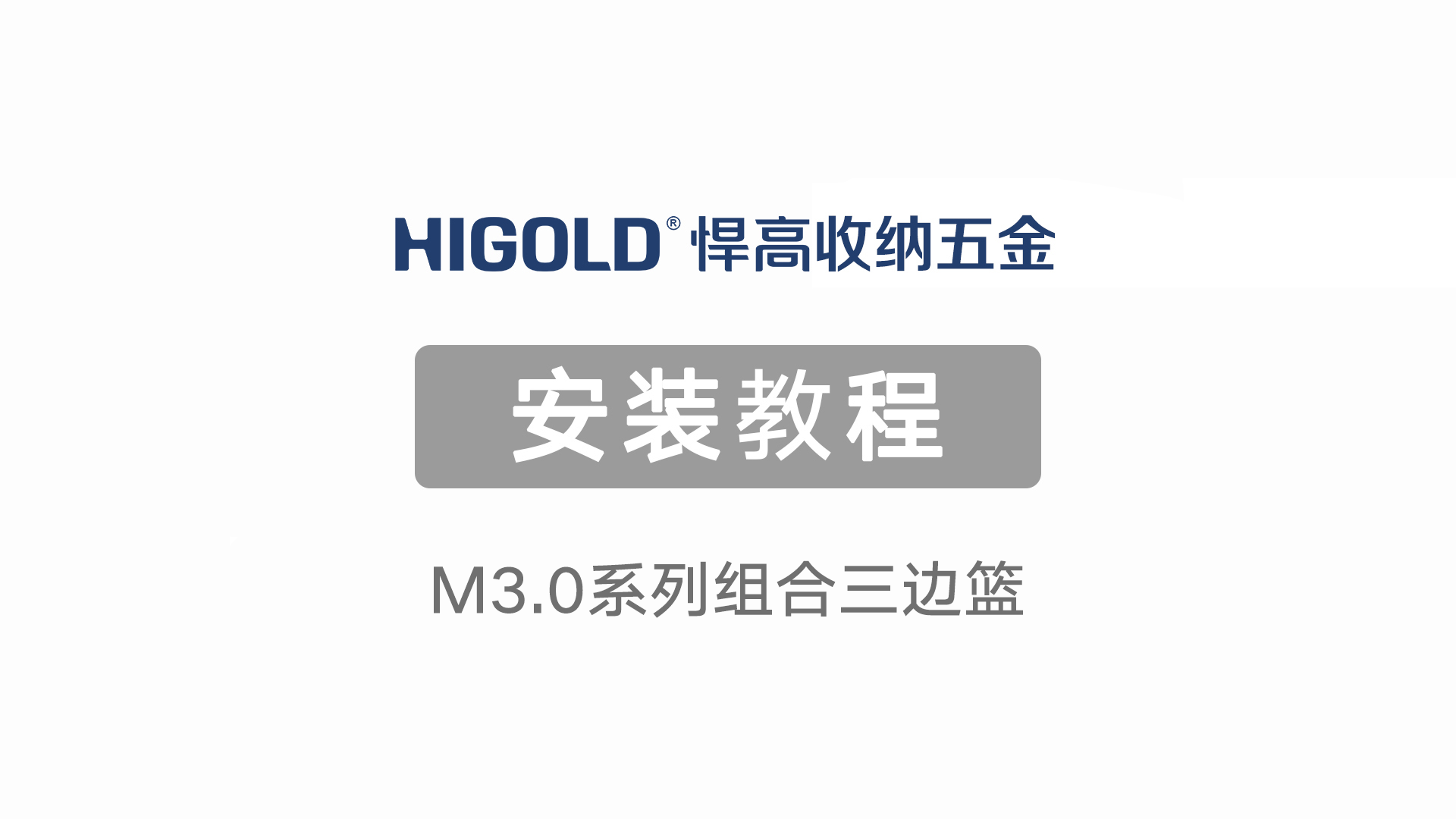 M3.0系列组合三边篮安装教程