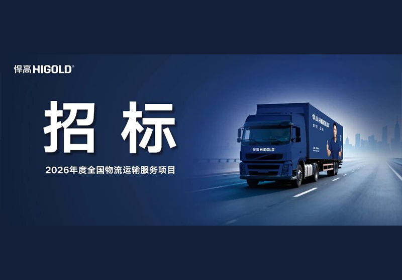 qm球盟会·(中国)球盟会集团2026年度全国物流运输服务项目招标公告