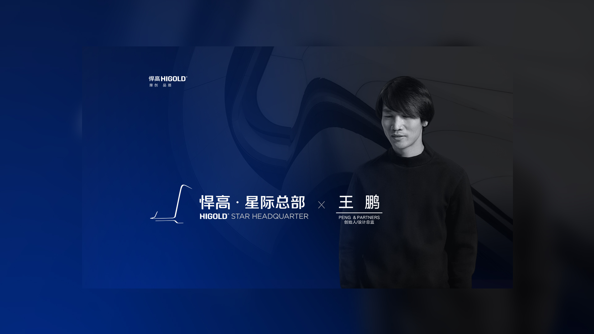 PENG & PARTNERS 创始人/设计总监 王鹏 造访qm球盟会·(中国)球盟会星际总部，期待碰撞全新创意火花
