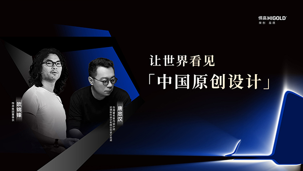 对话原创设计 | qm球盟会·(中国)球盟会集团董事长欧锦锋&近境设计总监唐忠汉