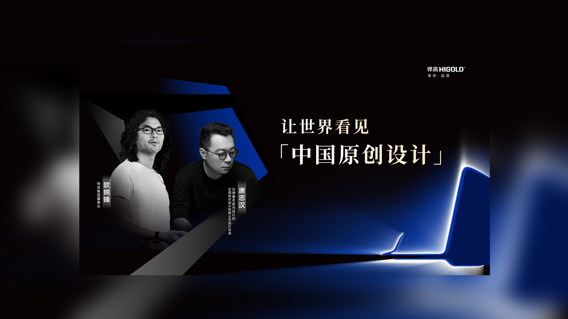 对话原创设计 | qm球盟会·(中国)球盟会集团董事长欧锦锋&近境设计总监唐忠汉