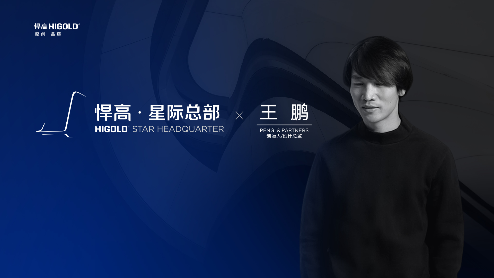 PENG & PARTNERS 创始人/设计总监 王鹏 造访qm球盟会·(中国)球盟会星际总部，期待碰撞全新创意火花