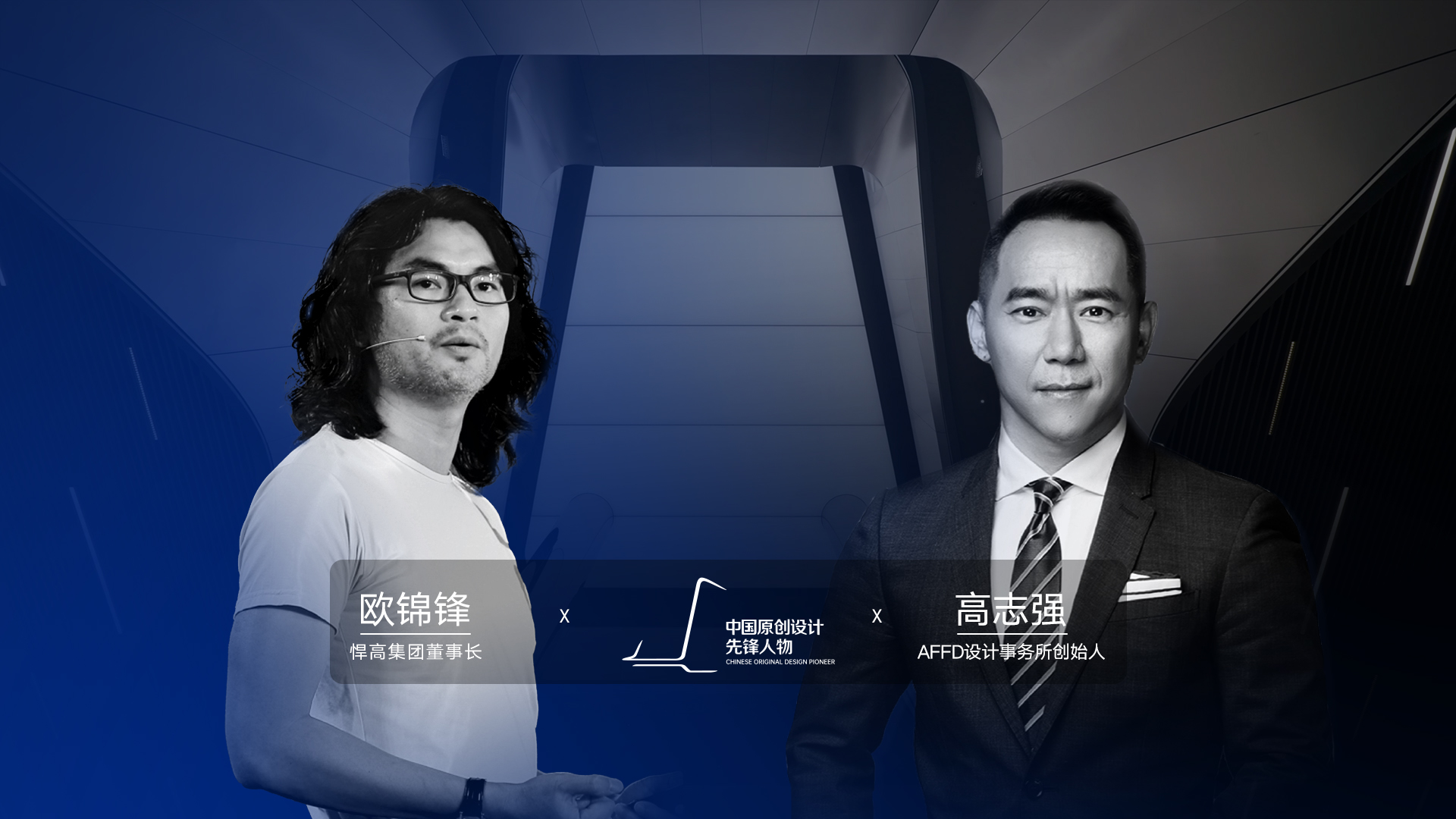 ONE TALK 第四期 | qm球盟会·(中国)球盟会董事长欧锦锋 对话 AFFD设计事务所创始人高志强