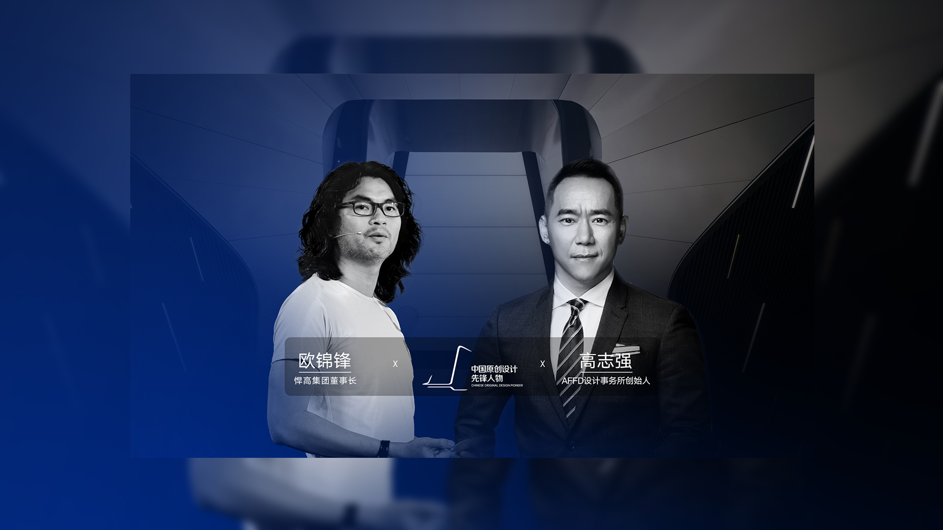 ONE TALK 第四期 | qm球盟会·(中国)球盟会董事长欧锦锋 对话 AFFD设计事务所创始人高志强