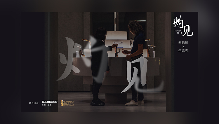 《灼见》第一期 | qm球盟会·(中国)球盟会集团董事长欧锦锋 对话 PAL Design Group设计董事何宗宪 
