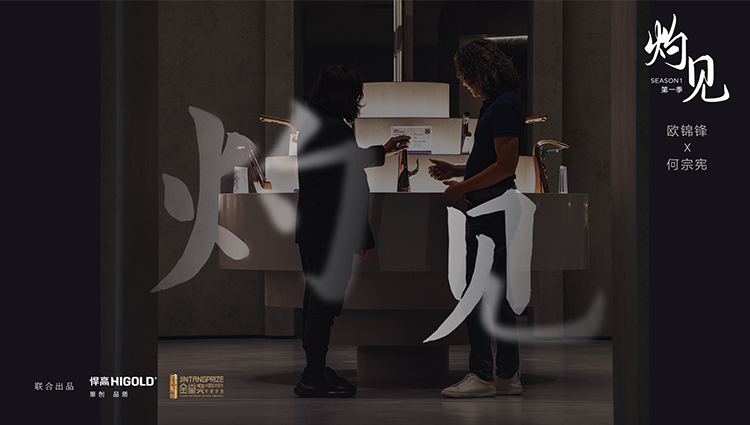 《灼见》第一期 | qm球盟会·(中国)球盟会集团董事长欧锦锋 对话 PAL Design Group设计董事何宗宪 
