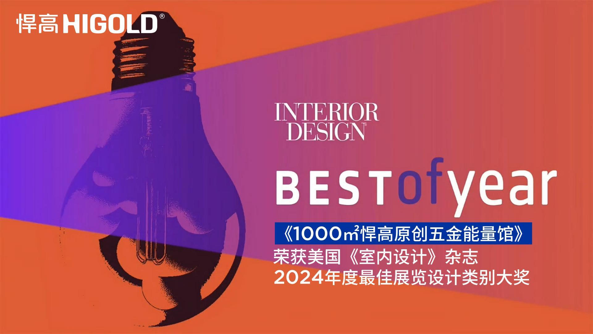 1000㎡qm球盟会·(中国)球盟会原创五金能量馆荣获美国《室内设计》杂志2024年度最佳展览设计类别唯一大奖