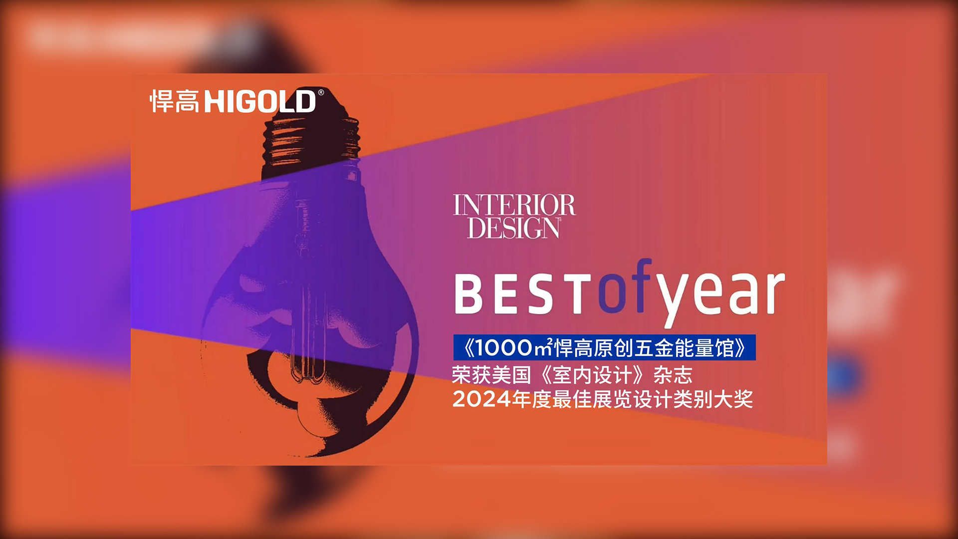 1000㎡qm球盟会·(中国)球盟会原创五金能量馆荣获美国《室内设计》杂志2024年度最佳展览设计类别唯一大奖