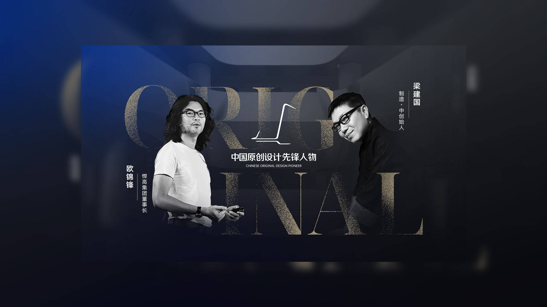 ONE TALK 第五期 | qm球盟会·(中国)球盟会集团董事长欧锦锋 对话 制造·中创始人梁建国