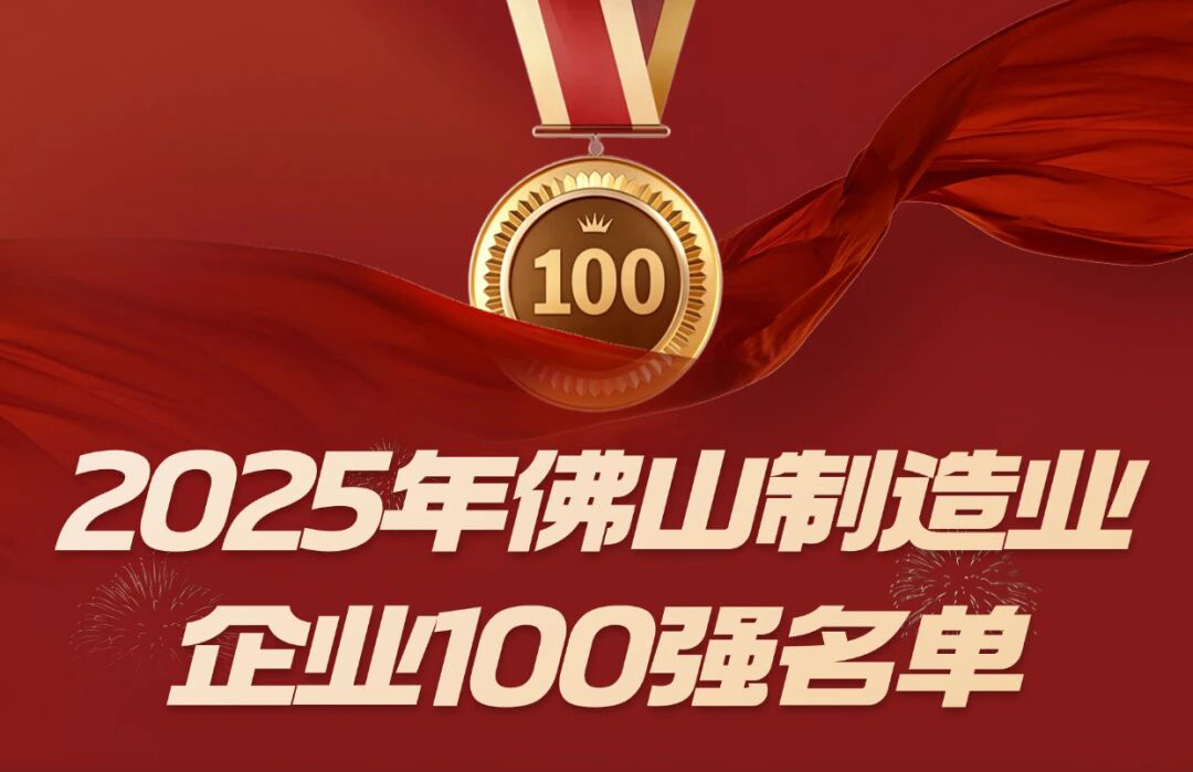 喜讯 | qm球盟会·(中国)球盟会等三家顺德五金企业入选佛山市 2025 制造业百强