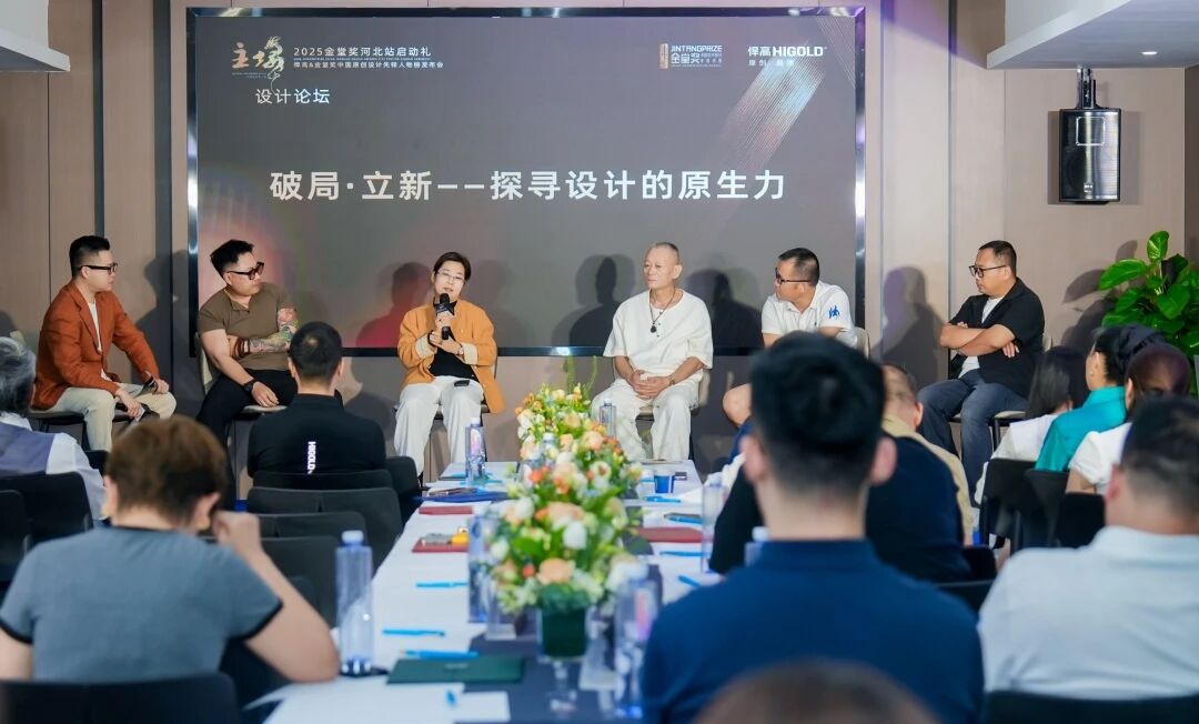 破局·立新｜qm球盟会·(中国)球盟会&金堂奖“中国原创设计先锋人物榜”河北站启动礼盛大启幕