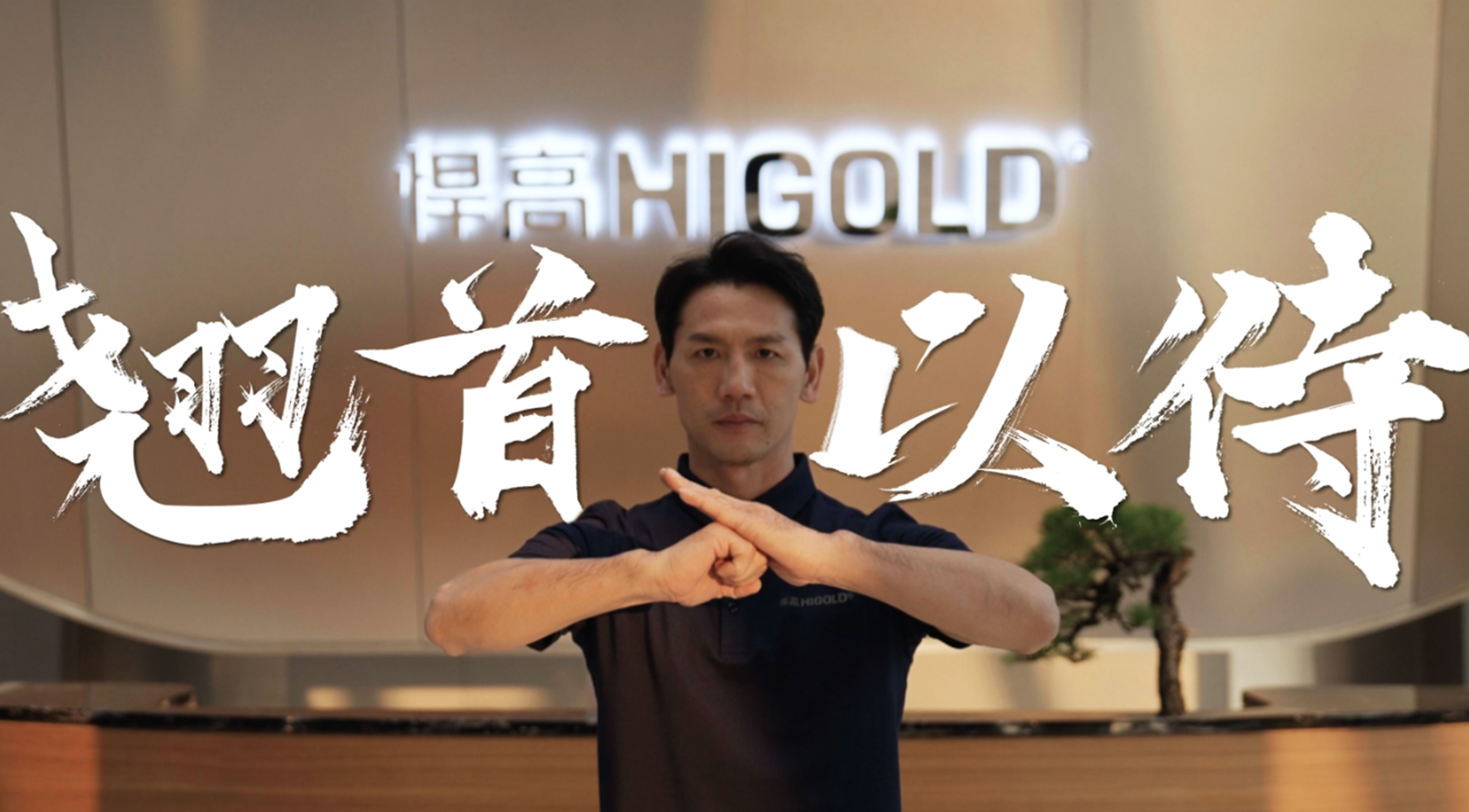 《永创新高》| qm球盟会·(中国)球盟会星际总部 X 佛山咏春