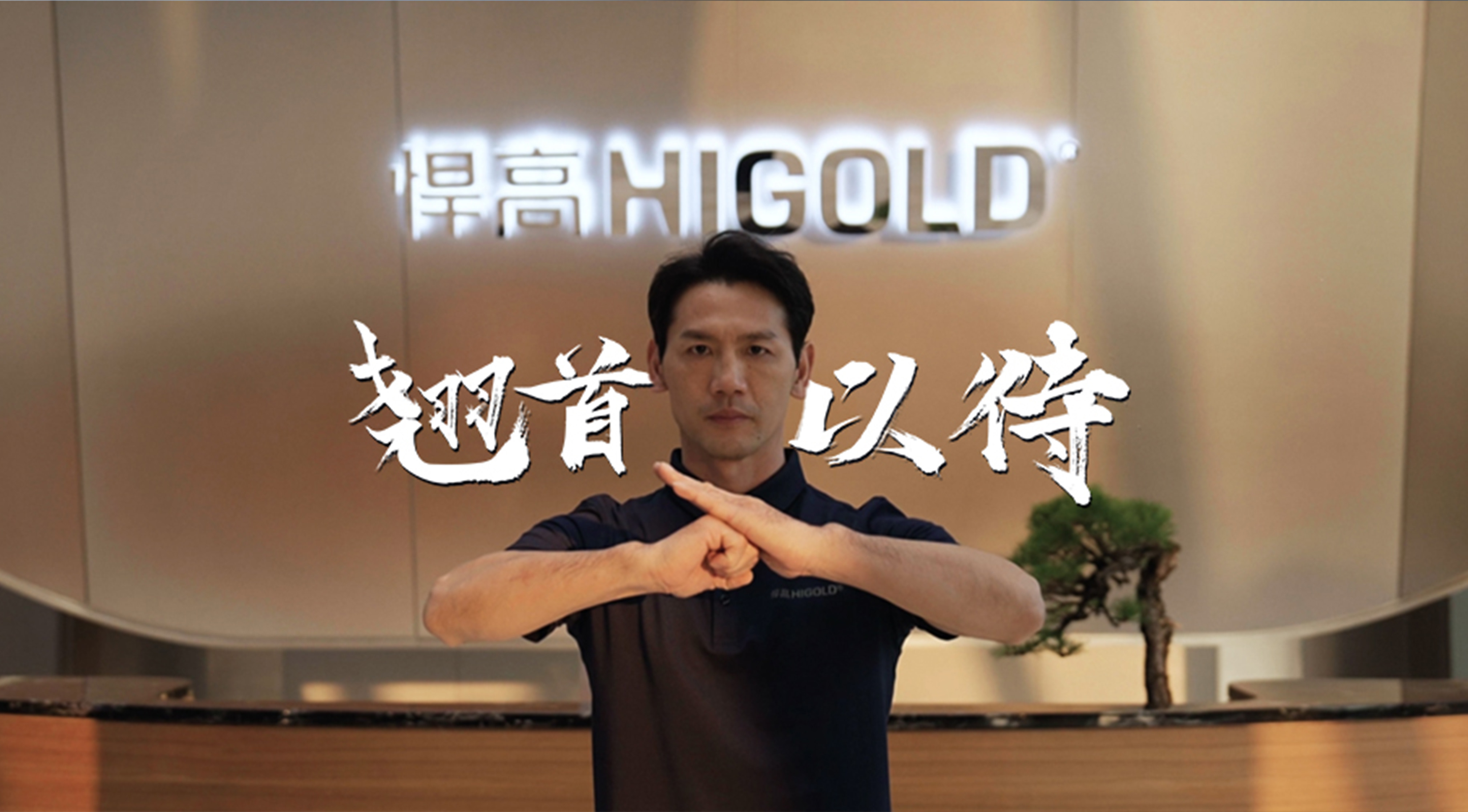 《永创新高》| qm球盟会·(中国)球盟会星际总部 X 佛山咏春