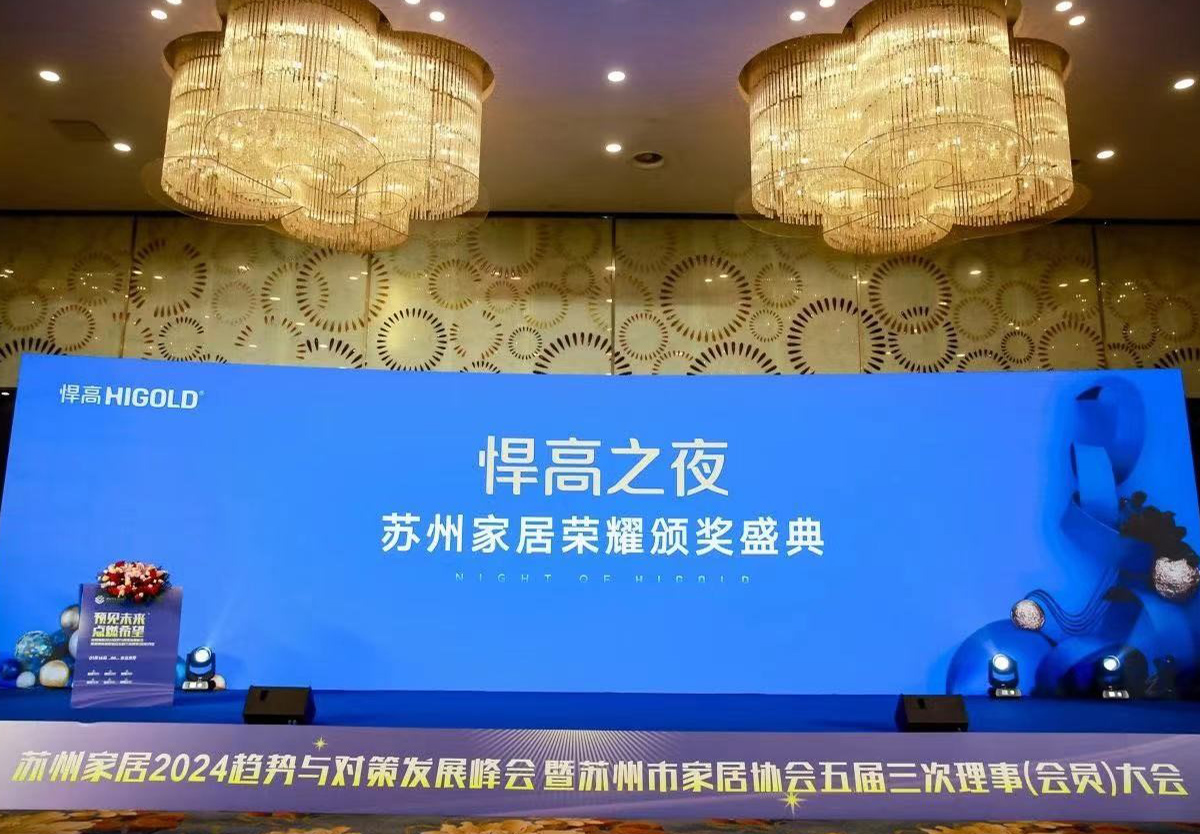 qm球盟会·(中国)球盟会独家冠名，苏州家居2024趋势与对策发展峰会完满举行