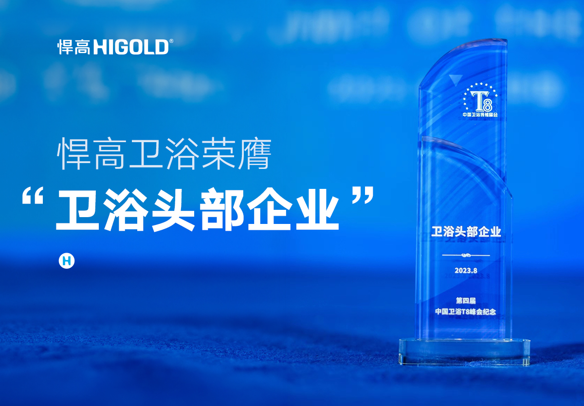 品质甄选 行业认证 | qm球盟会·(中国)球盟会卫浴荣膺中国“卫浴头部企业”称号