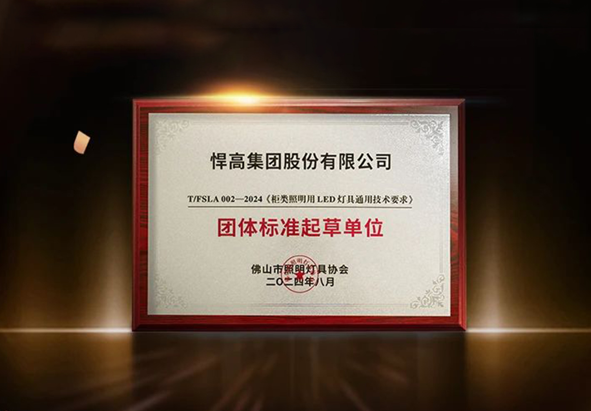 行业首家 ！qm球盟会·(中国)球盟会荣获柜类照明行业“团体标准起草单位”