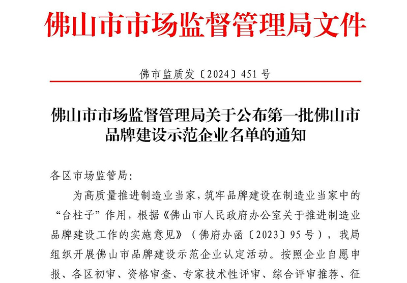 喜讯 | qm球盟会·(中国)球盟会上榜首批佛山市品牌建设示范企业名单