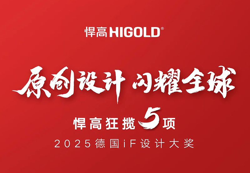 原创设计，闪耀全球！qm球盟会·(中国)球盟会狂揽5项2025德国iF设计大奖！