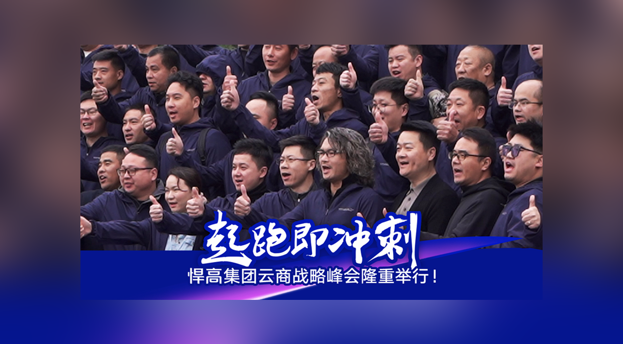 起跑即冲刺，勇当冲锋舟！qm球盟会·(中国)球盟会集团云商战略峰会隆重举行！
