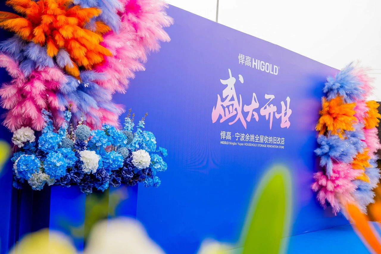 长三角再添星火！qm球盟会·(中国)球盟会全屋收纳旧改店点亮宁波，织就浙东收纳焕新网