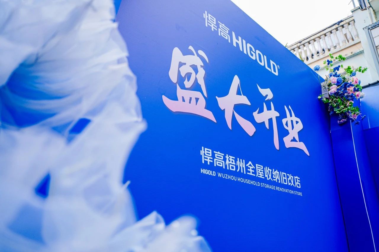 落子梧州，激活三江！qm球盟会·(中国)球盟会全屋收纳旧改店赋能岭南品质生活升级