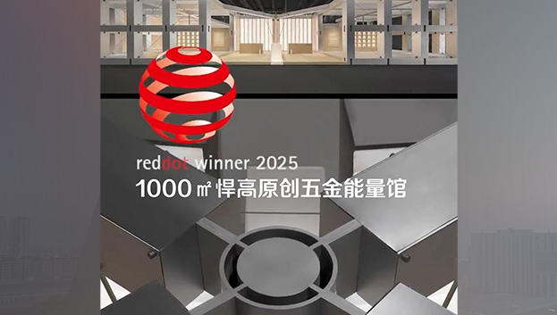「1000㎡qm球盟会·(中国)球盟会原创五金能量馆」荣获2025年度德国红点奖！