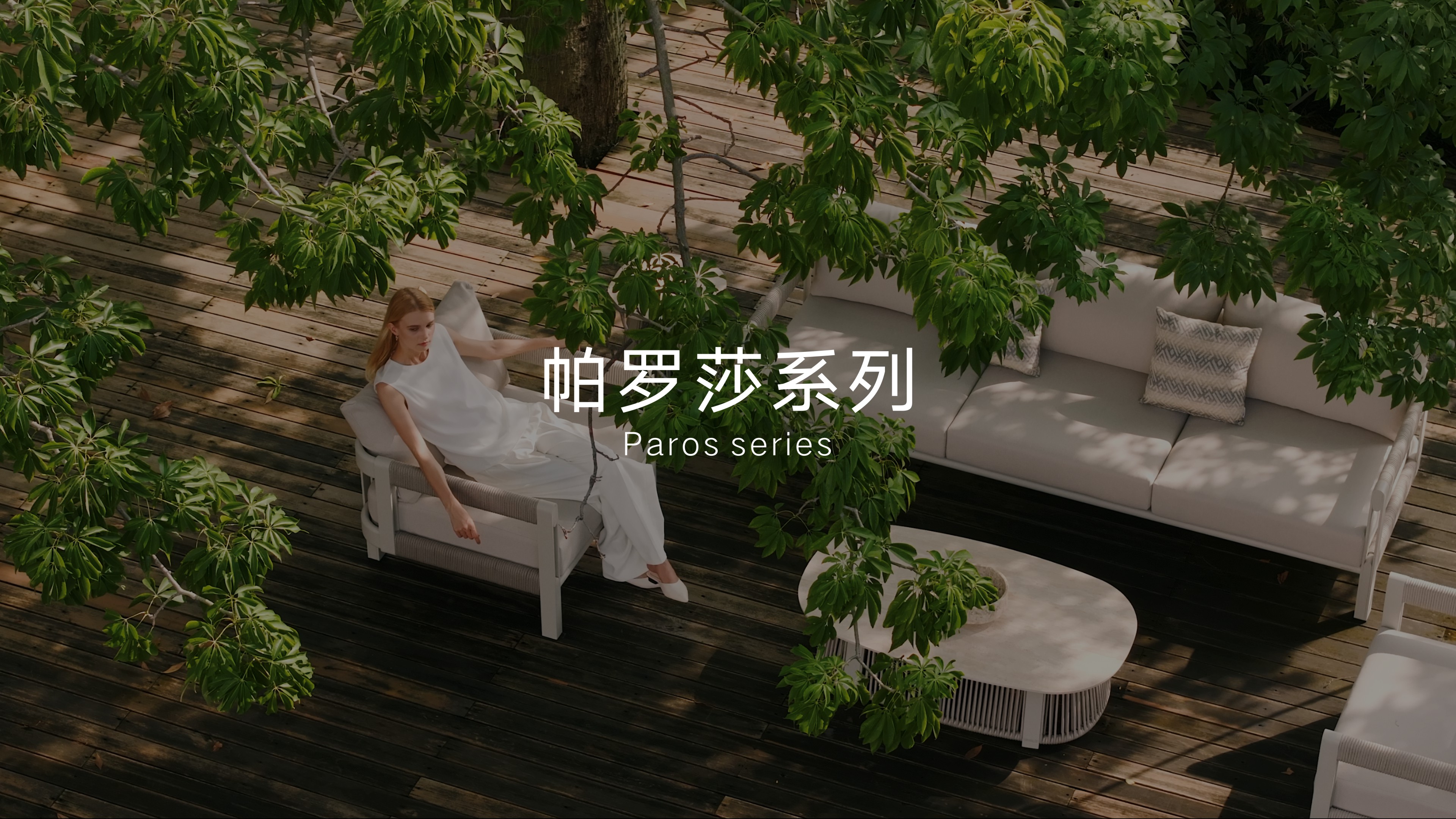 qm球盟会·(中国)球盟会户外家具Paros帕罗莎系列