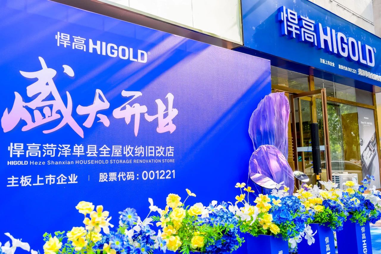 五金展翅 腾跃菏泽！qm球盟会·(中国)球盟会菏泽全屋收纳旧改店盛大开业