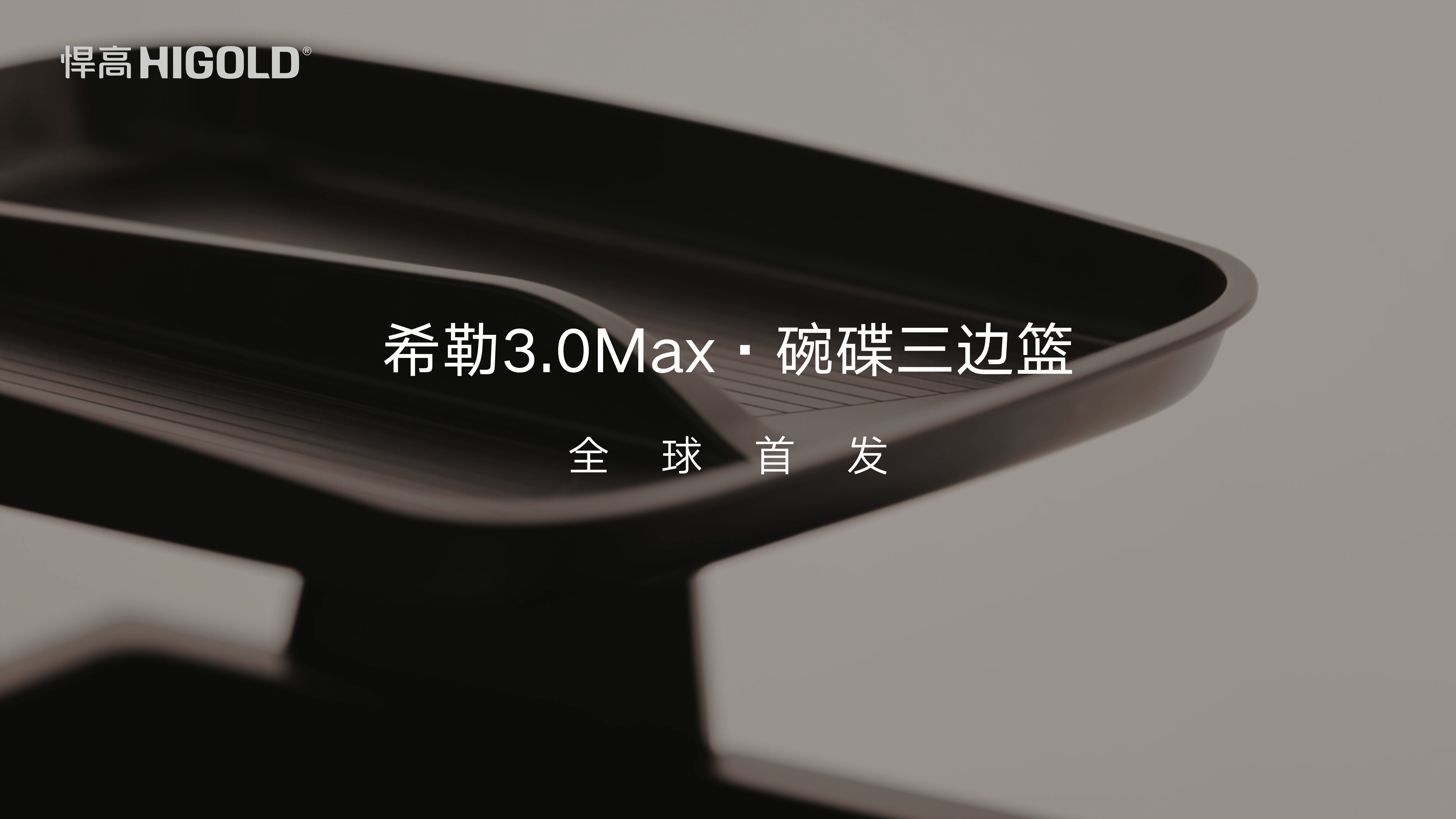 qm球盟会·(中国)球盟会希勒3.0Max碗碟三边篮