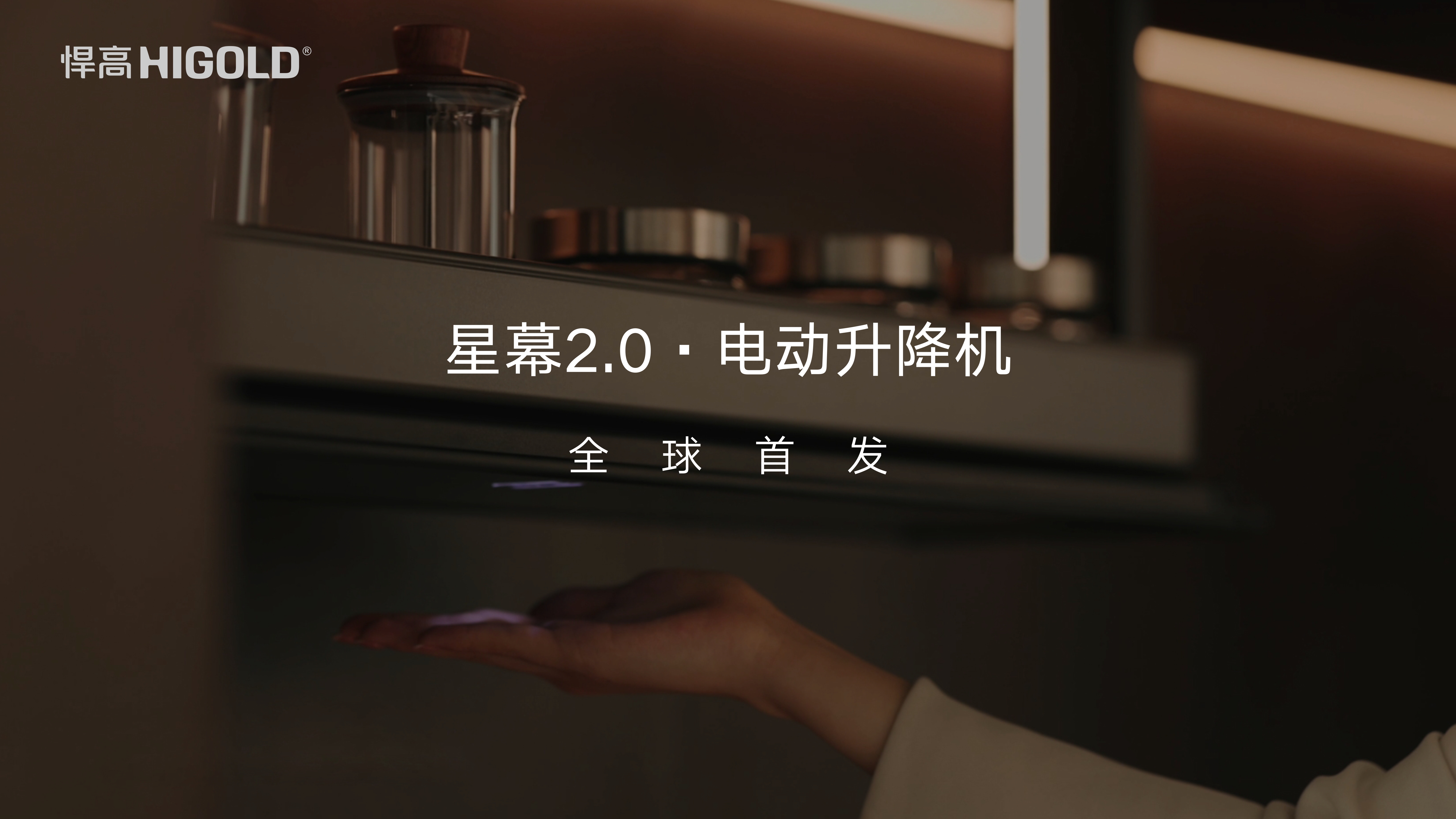 qm球盟会·(中国)球盟会星幕2.0电动升降机