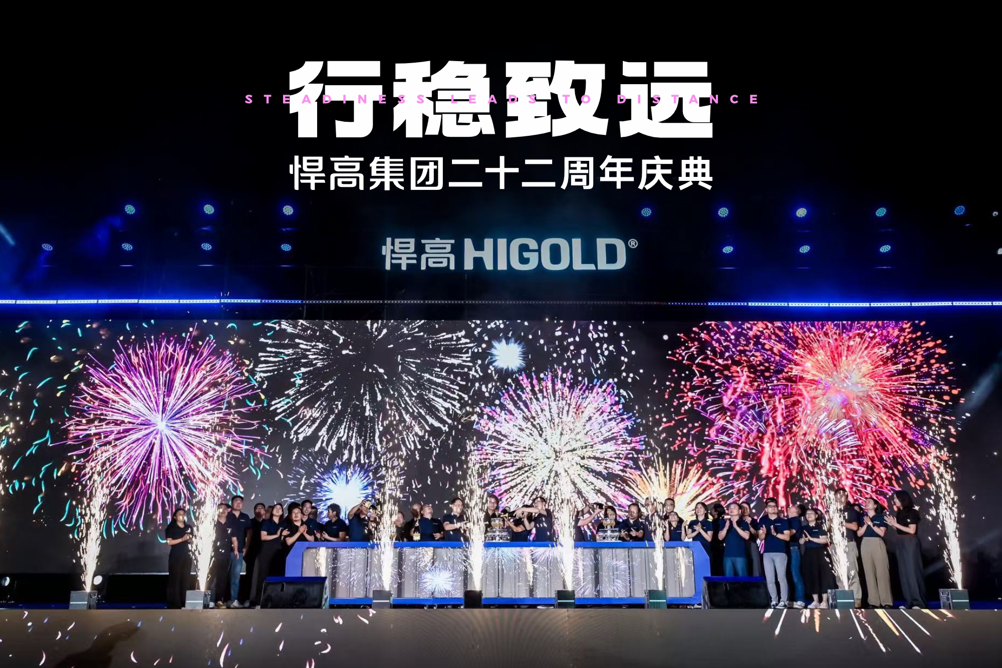 行稳致远 | qm球盟会·(中国)球盟会集团二十二周年庆典盛大汇演圆满举办