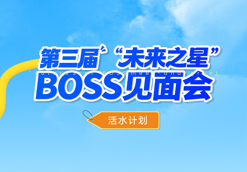 敢挑战，竞活水｜活水计划之第三届BOSS见面会精彩回顾